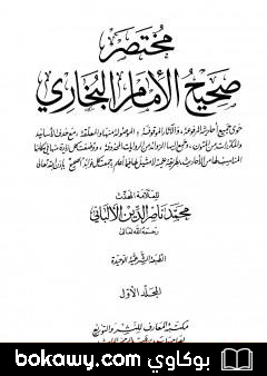 كتاب مختصر صحيح البخاري – المجلد الأول: بدء الوحي – الإعتكاف