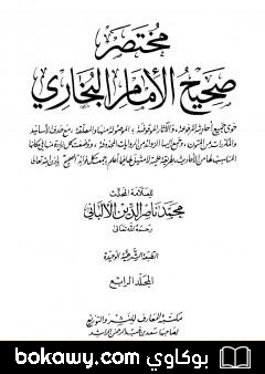 كتاب مختصر صحيح البخاري – المجلد الرابع: المرضى – التوحيد