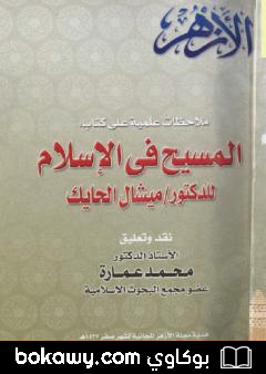 كتاب ملاحظات علمية على كتاب: المسيح في الاسلام للدكتور ميشال الحايك