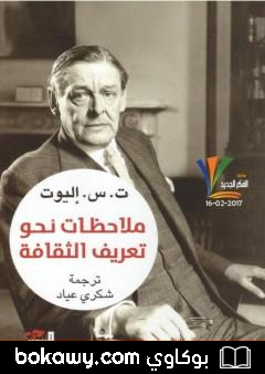 كتاب ملاحظات نحو تعريف الثقافة