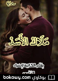 كتاب ملاك الأسد – صغيرتي
