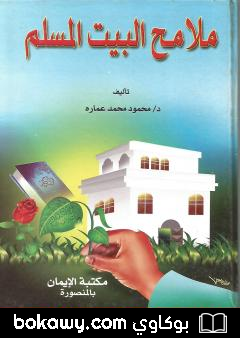 كتاب ملامح البيت المسلم