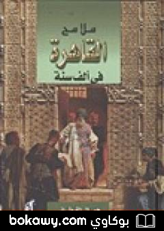 كتاب ملامح القاهرة في ألف سنة
