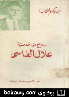 كتاب ملامح من شخصية علال الفاسي