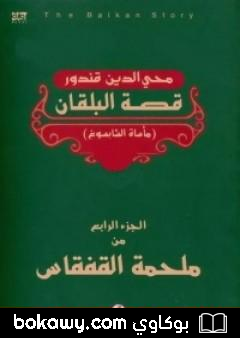 كتاب ملحمة القفقاس 4 – قصة البلقان – مأساة الشابسوغ