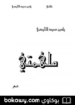 كتاب ملهمتي