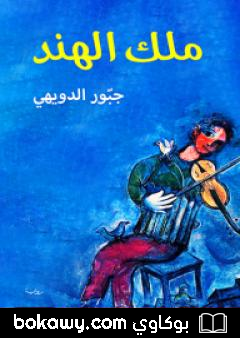 كتاب ملك الهند