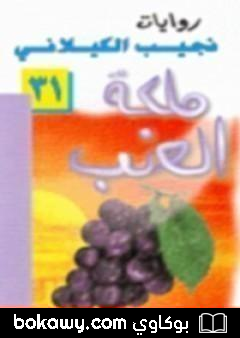 كتاب ملكة العنب
