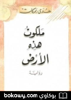 كتاب ملكوت هذه الأرض