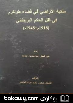كتاب ملكية الأراضي في قضاء طولكرم في ظل الحكم البريطاني 1918م-1948م