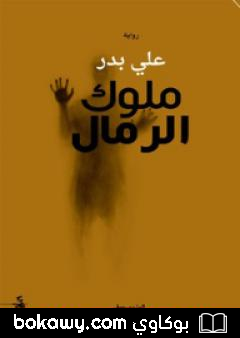 كتاب ملوك الرمال