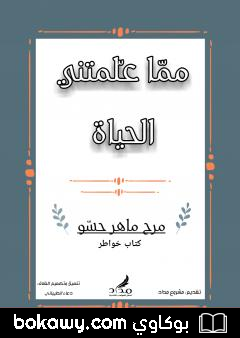 كتاب مما علمتني الحياة