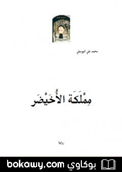 كتاب مملَكَة الأُخَيْضَر