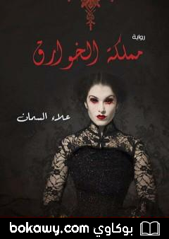 كتاب مملكة الخوارق
