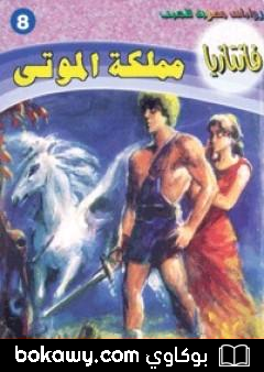 كتاب مملكة الموتى – سلسلة فانتازيا