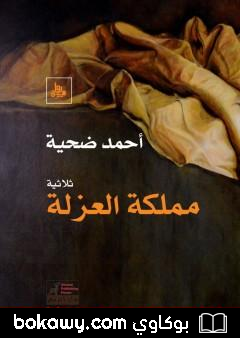 كتاب مملكة العزلة