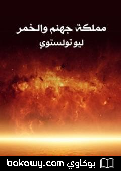 كتاب مملكة جهنم والخمر