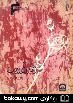 كتاب من أعلام الفكر والأدب