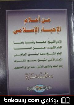 كتاب من أعلام الإحياء الإسلامي