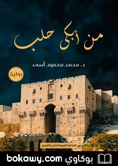 كتاب من أبكى حلب