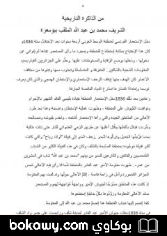 كتاب من الذاكرة التاريخية: الشريف محمد بن عبد الله الملقب ببومعزة