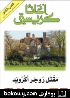 كتاب من الذي قتل روجر أكرويد