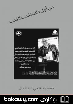 كتاب من أجل ذلك تكتب الكتب