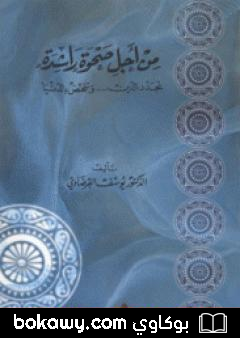كتاب من أجل صحوة راشدة