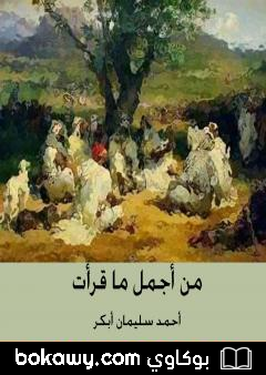 كتاب من أجمل ما قرأت
