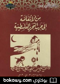 كتاب من الانتفاضة إلى حرب التحرير الفلسطينية