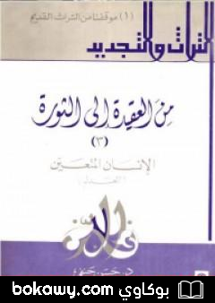 كتاب من العقيدة إلى الثورة – ج3: الإنسان المتعين – العدل
