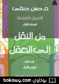 كتاب من النقل إلى العقل – الجزء الأول – علوم القرآن