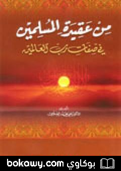 كتاب من عقيدة المسلمين في صفات رب العالمين