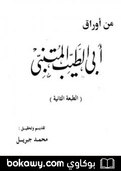 كتاب من أوراق أبي الطيب المتنبي