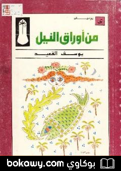 كتاب من أوراق النيل