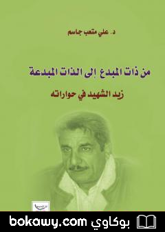 كتاب من ذات المبدع إلى الذات المبدعة