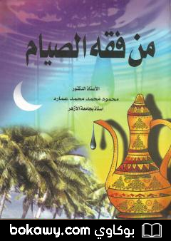 كتاب من فقة الصيام