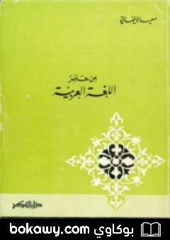 كتاب من حاضر اللغة العربية