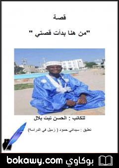 كتاب من هنا بدأت قصتي