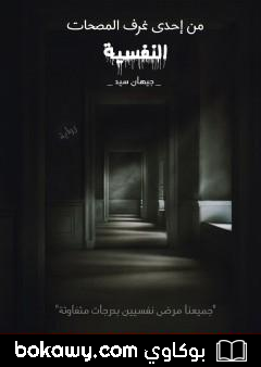 كتاب من إحدى غرف المصحات النفسية