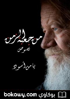 كتاب من جعبة الزمن