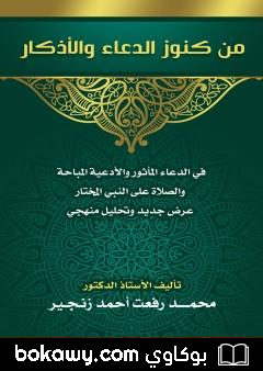 كتاب من كنوز الدعاء والأذكار