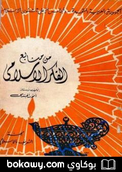 كتاب من منابع الفكر الإسلامي