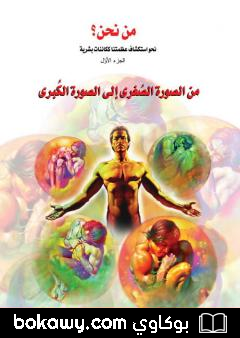 كتاب من نحن؟ – ج1: من الصورة الصغرى الى الصورة الكبرى