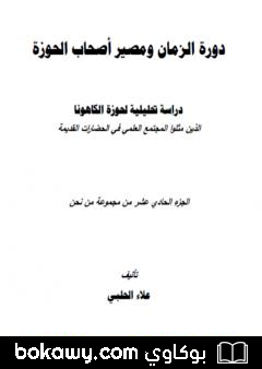 كتاب من نحن؟ – ج11: دورة الزمان ومصير أصحاب الحوزة