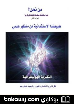 كتاب من نحن؟ – ج2: طبيعتنا الاستثنائية من منظور علمي