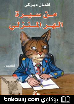 كتاب من سيرة الهر المنزلي