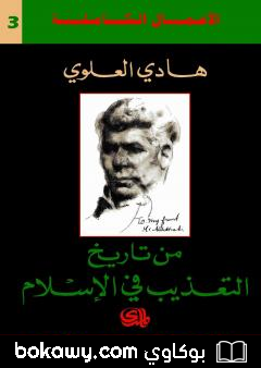 كتاب من تاريخ التعذيب في الاسلام