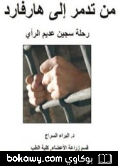 كتاب من تدمر إلى هارفارد
