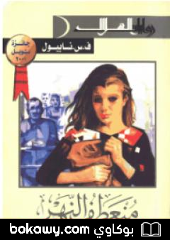 كتاب منعطف النهر